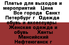 Платье для выходов и мероприятий › Цена ­ 2 000 - Все города, Санкт-Петербург г. Одежда, обувь и аксессуары » Женская одежда и обувь   . Ханты-Мансийский,Нефтеюганск г.